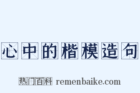 心中的楷模造句是什么意思的图片